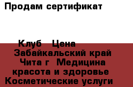 Продам сертификат Wellness Клуб › Цена ­ 2 500 - Забайкальский край, Чита г. Медицина, красота и здоровье » Косметические услуги   . Забайкальский край